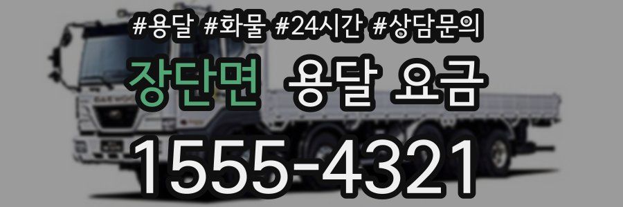 장단면 용달 요금