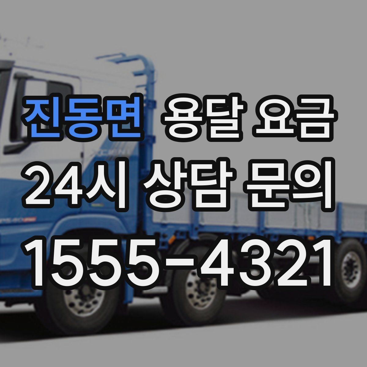 진동면 용달 요금 계단 작업이 비용에 미치는 영향