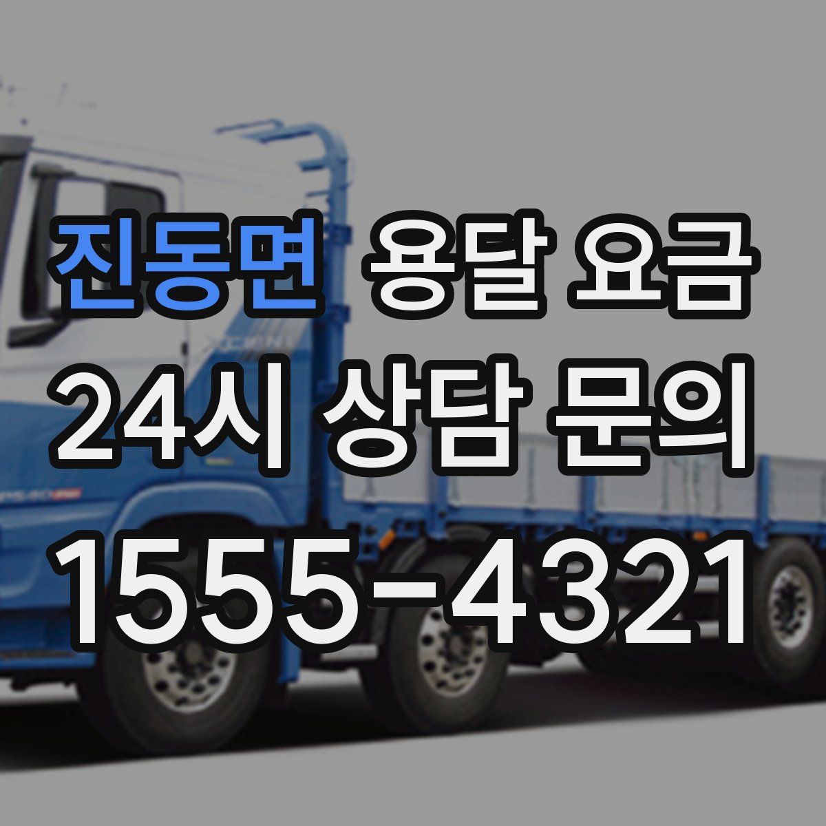 진동면 용달 요금