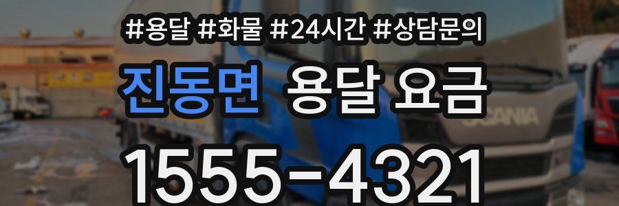 진동면 용달 요금