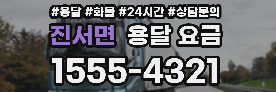 진서면 용달 요금