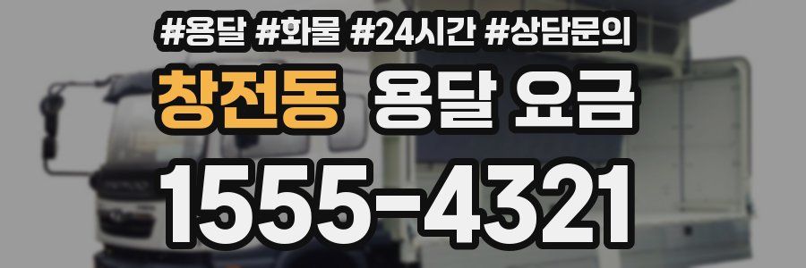 창전동 용달 요금