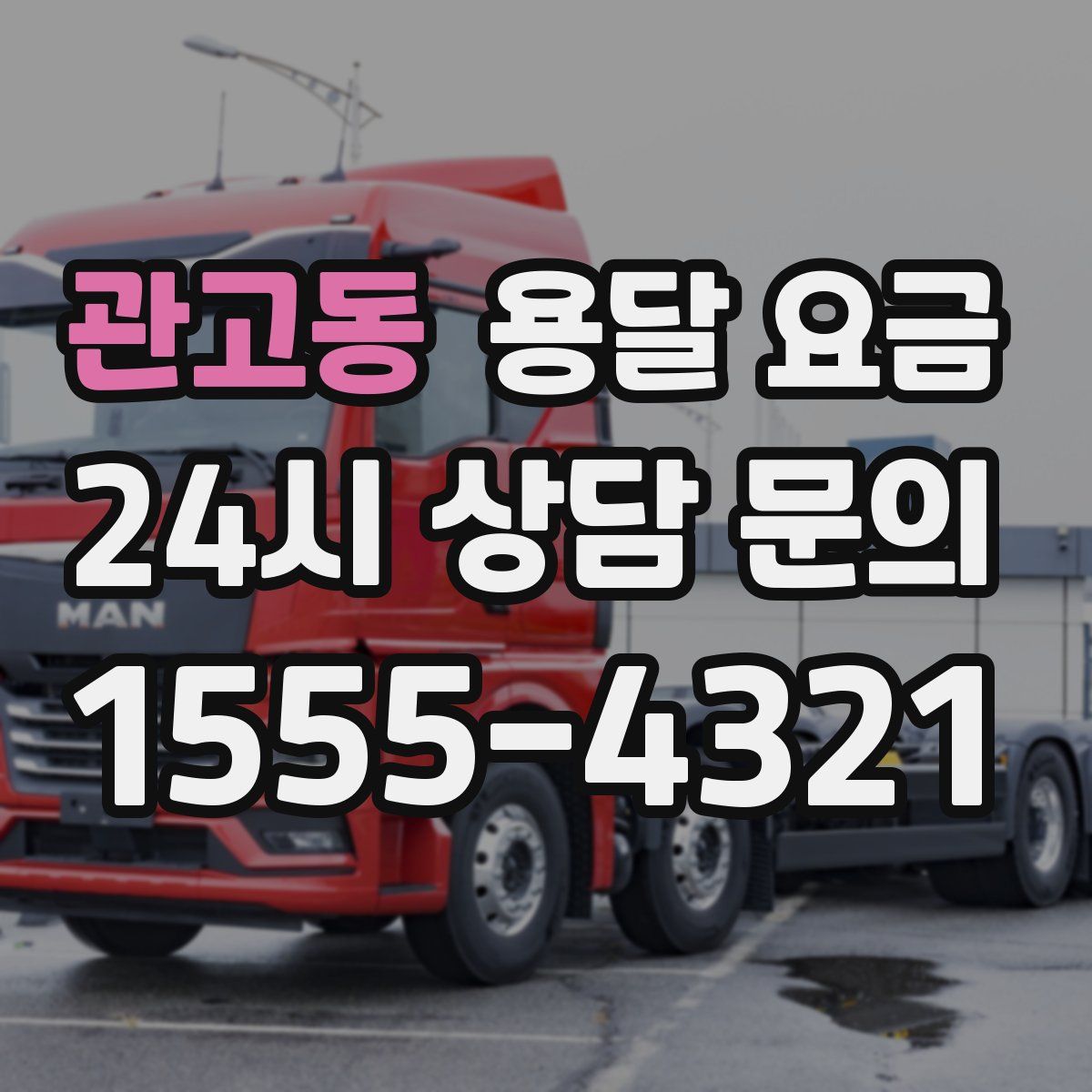 관고동 용달 요금