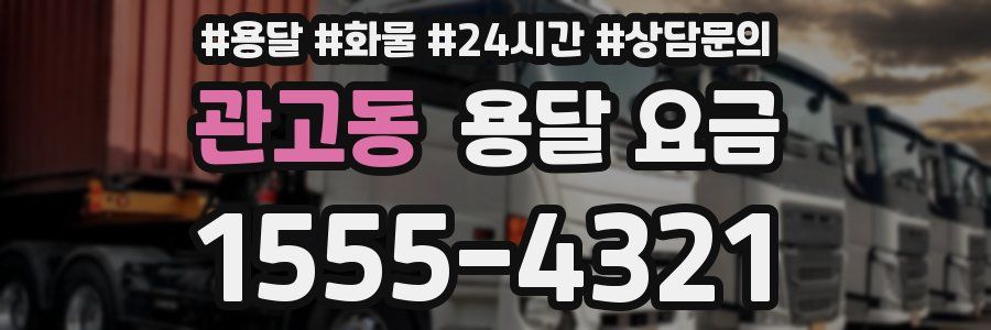 관고동 용달 요금