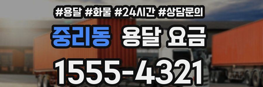 중리동 용달 요금