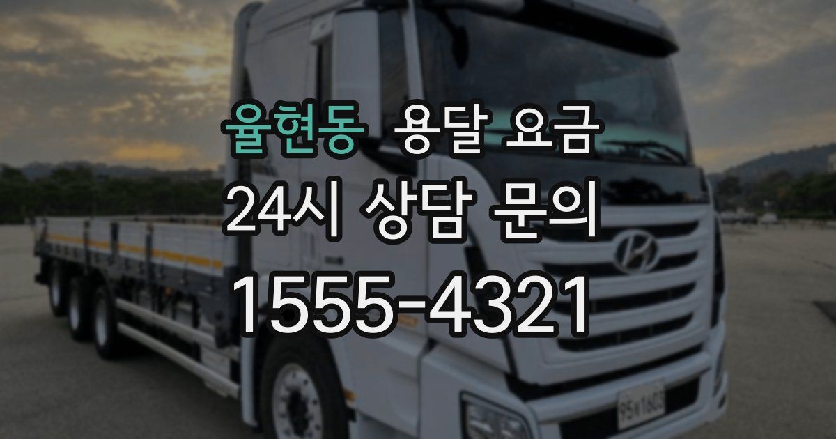 율현동 용달 요금