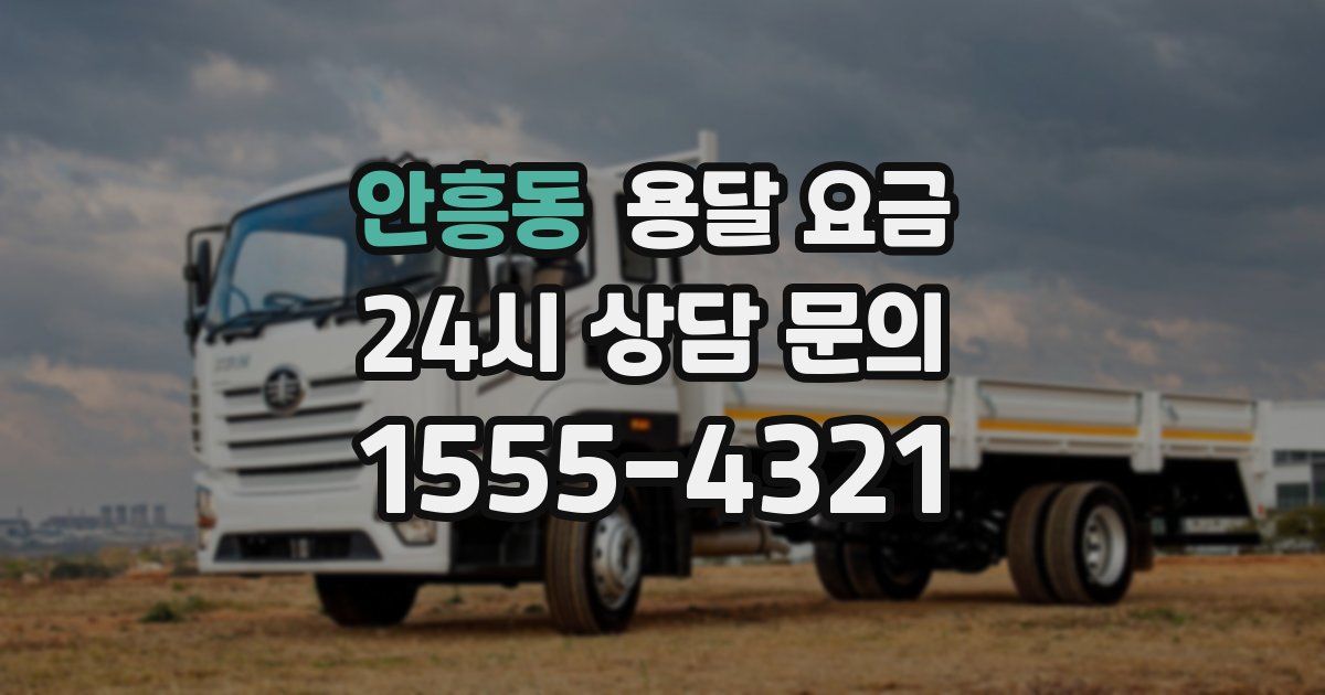 안흥동 용달 요금