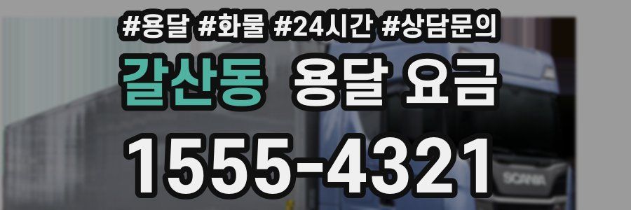 갈산동 용달 요금