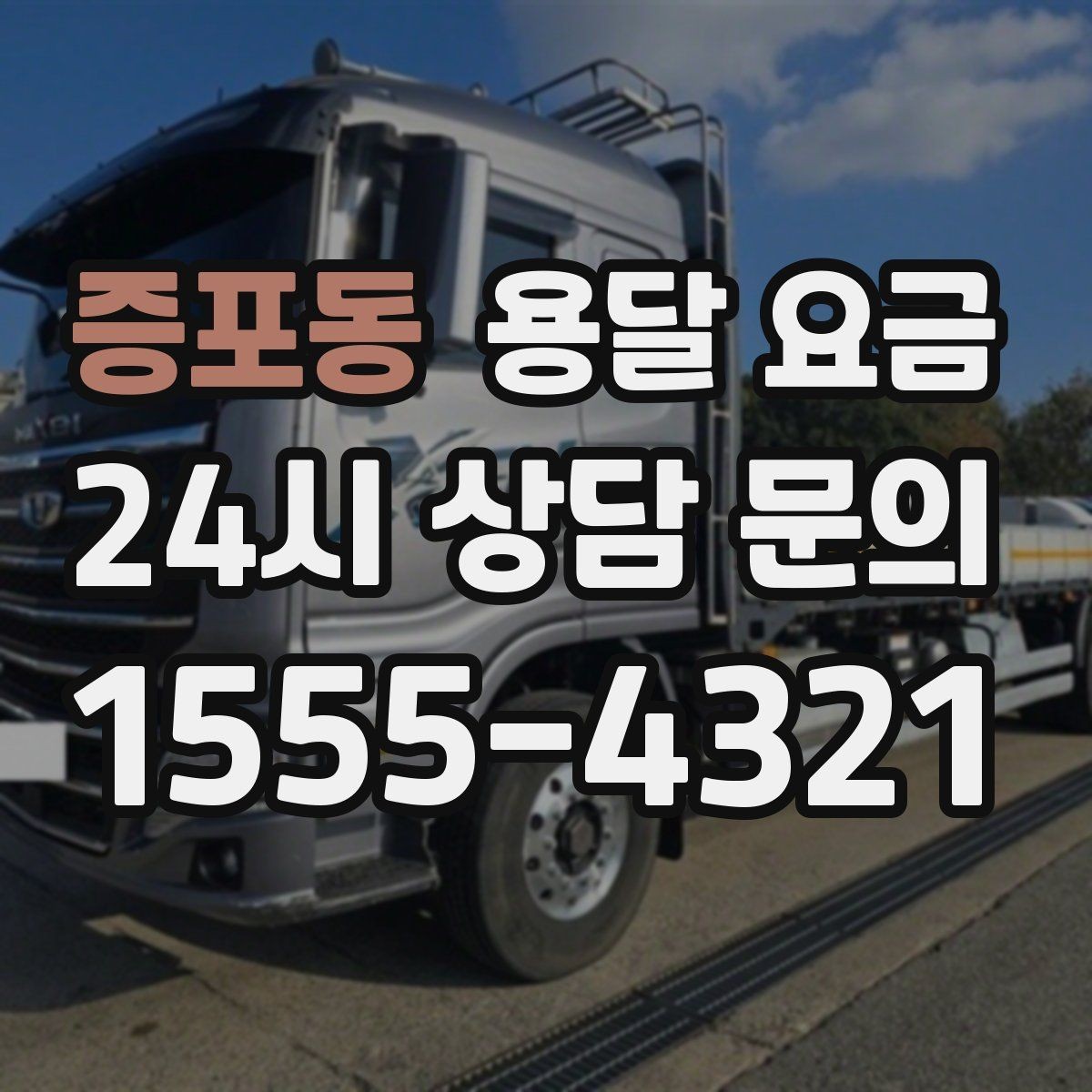 증포동 용달 요금 셀프 이사와 비교해보기
