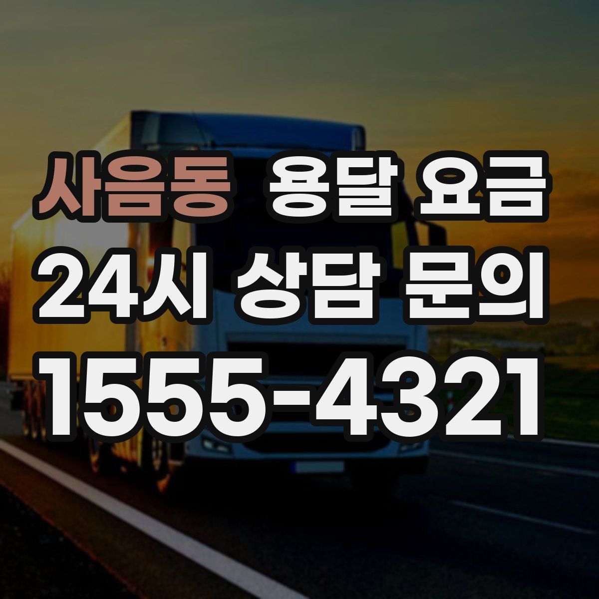 사음동 용달 요금