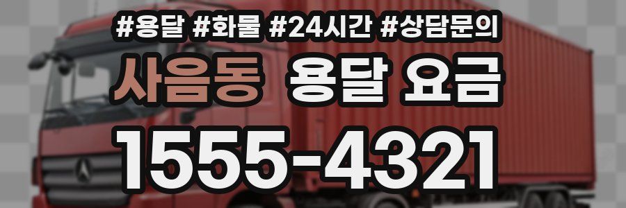 사음동 용달 요금