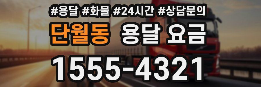 단월동 용달 요금