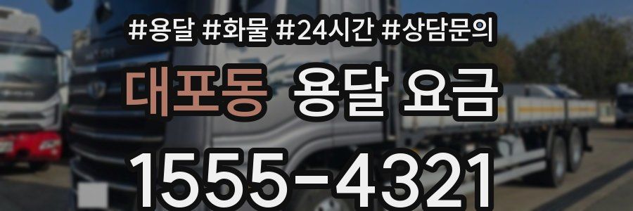 대포동 용달 요금