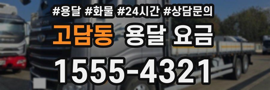 고담동 용달 요금