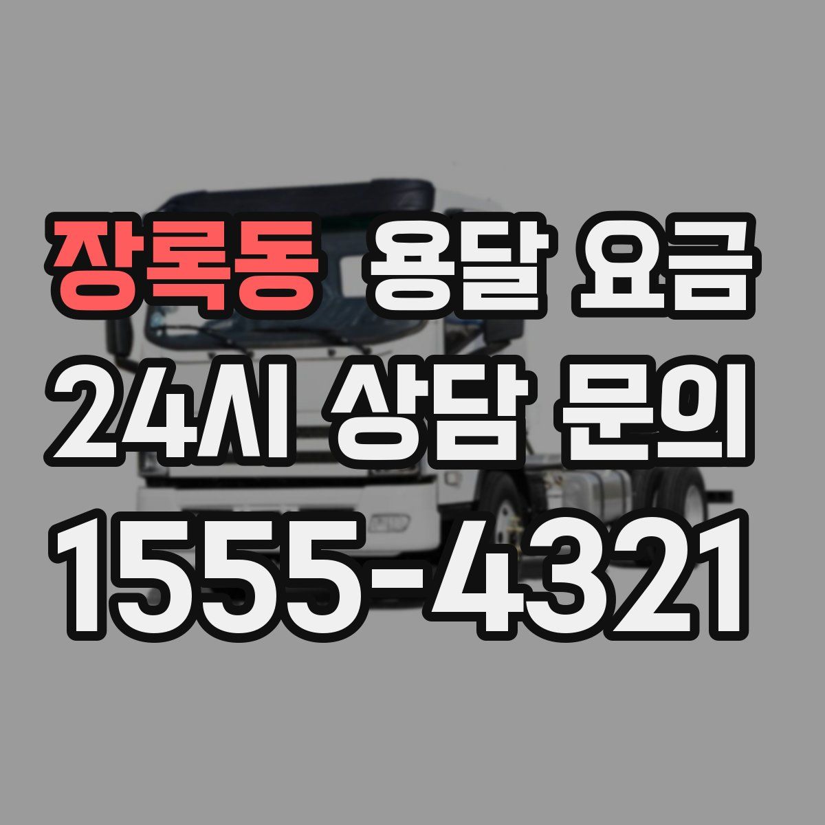 장록동 용달 요금