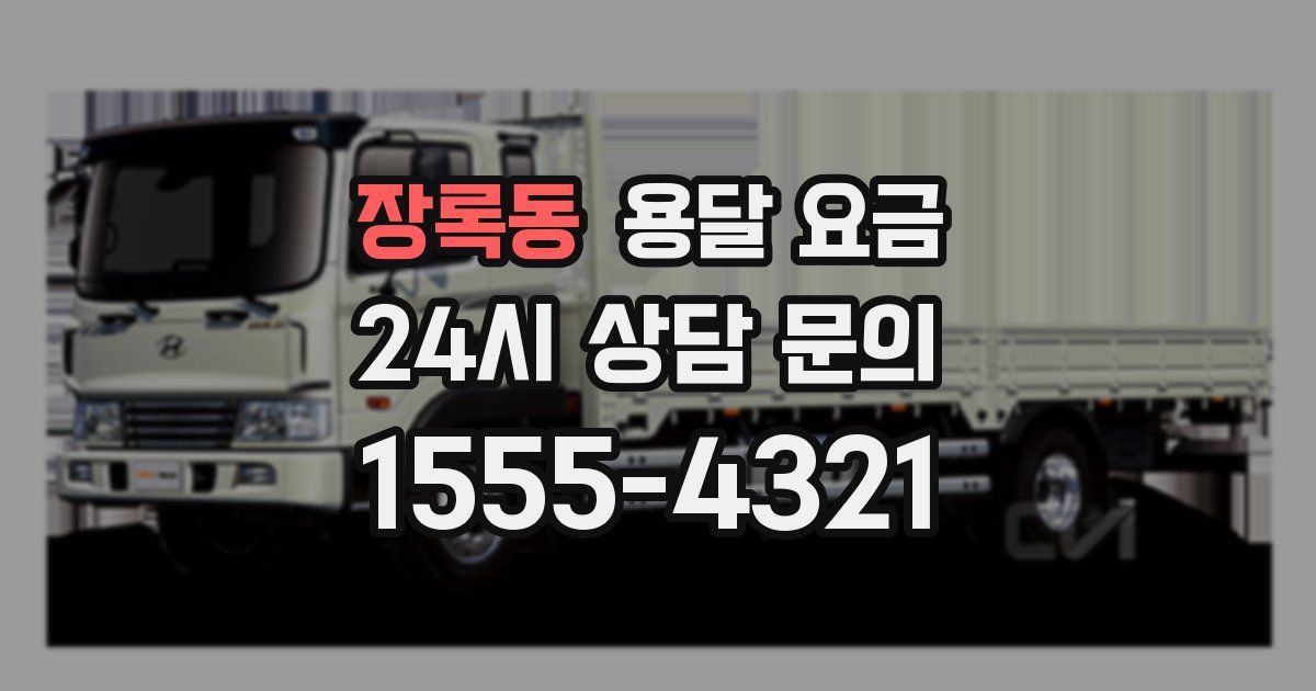 장록동 용달 요금