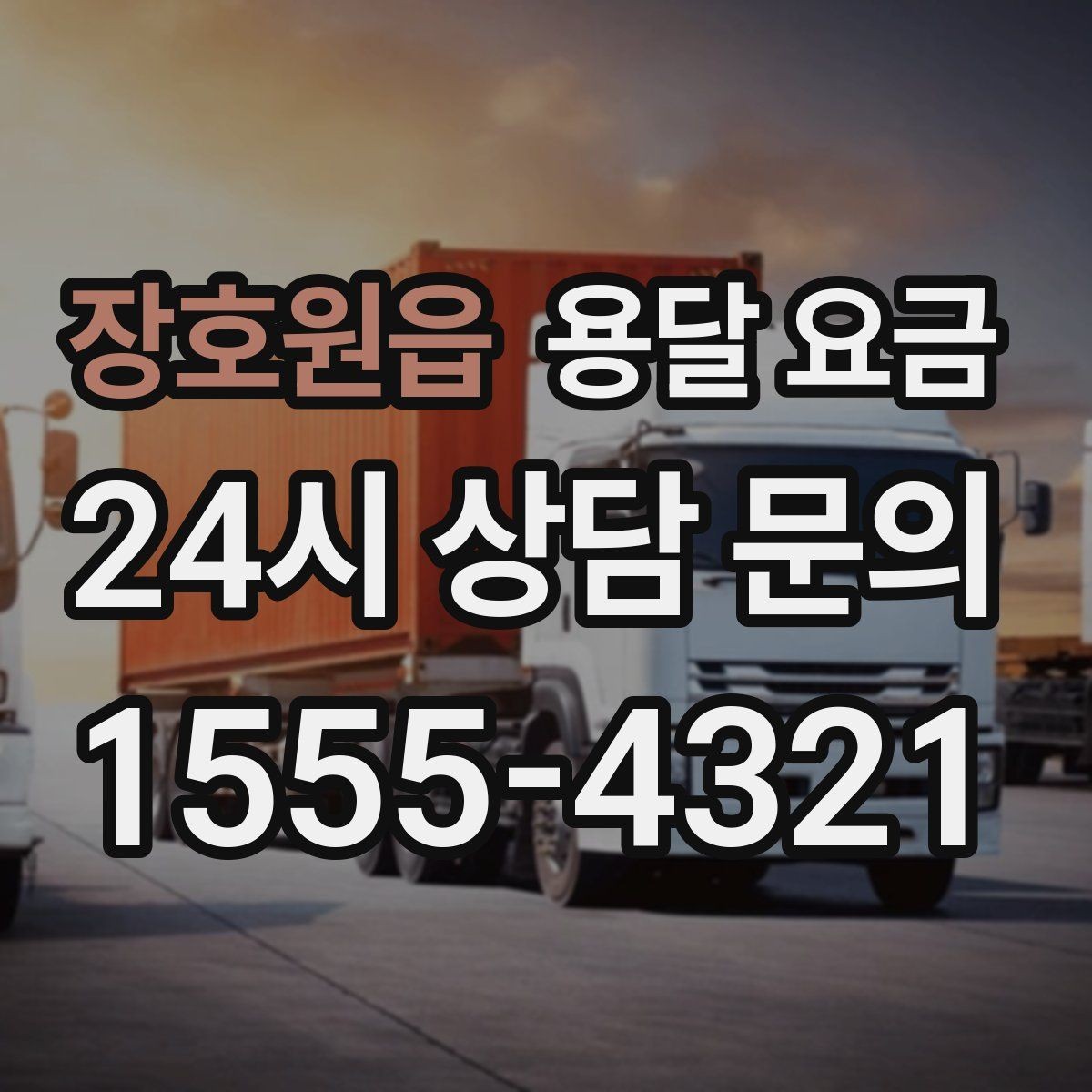 장호원읍 용달 요금 장거리 운송 시 계산 방법