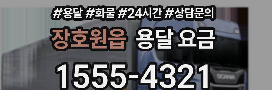 장호원읍 용달 요금