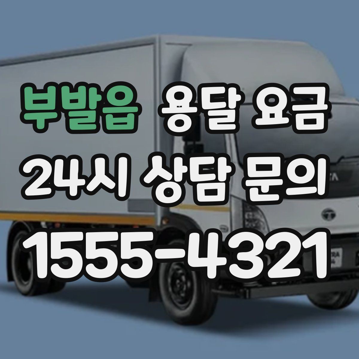 부발읍 용달 요금 짐 무게와 부피 기준 정리