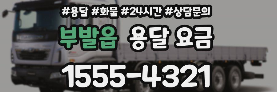 부발읍 용달 요금