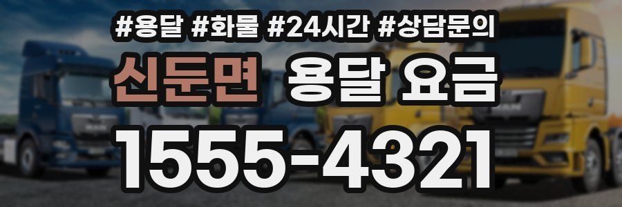 신둔면 용달 요금