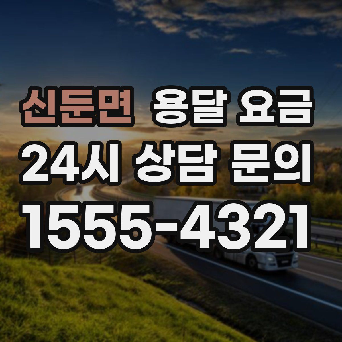 신둔면 용달 요금