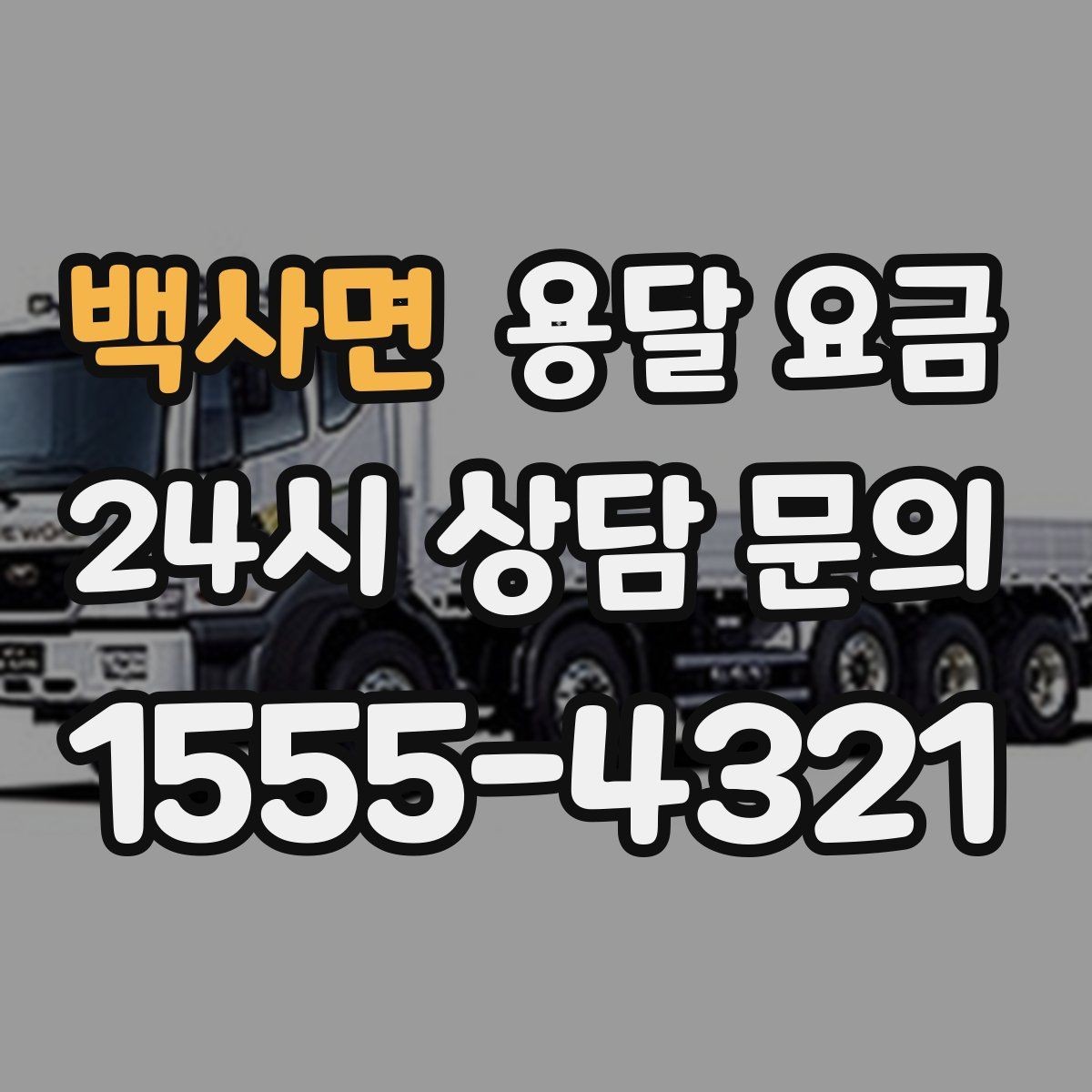 백사면 용달 요금 작업 속도와 비용의 관계
