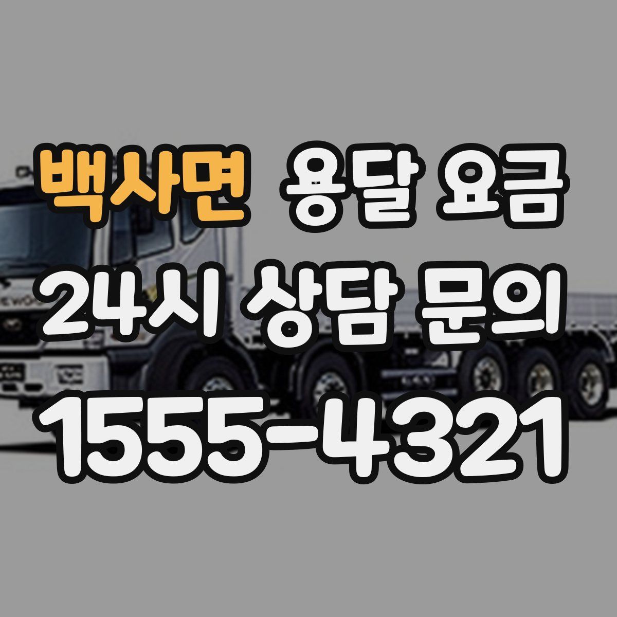 백사면 용달 요금