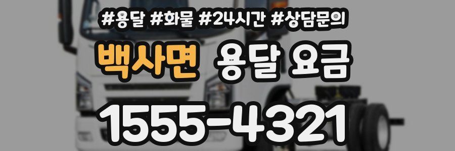 백사면 용달 요금