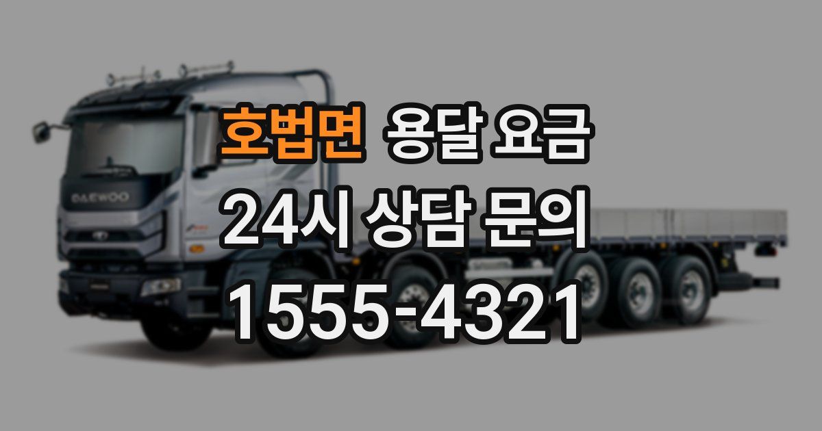 호법면 용달 요금