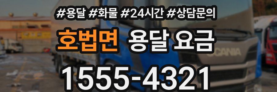 호법면 용달 요금