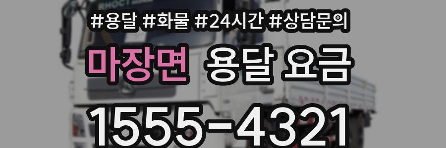 마장면 용달 요금