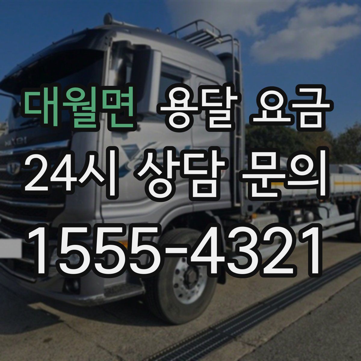 대월면 용달 요금