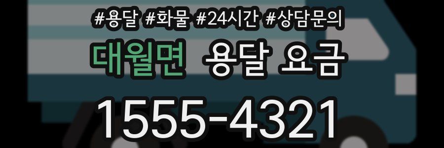 대월면 용달 요금