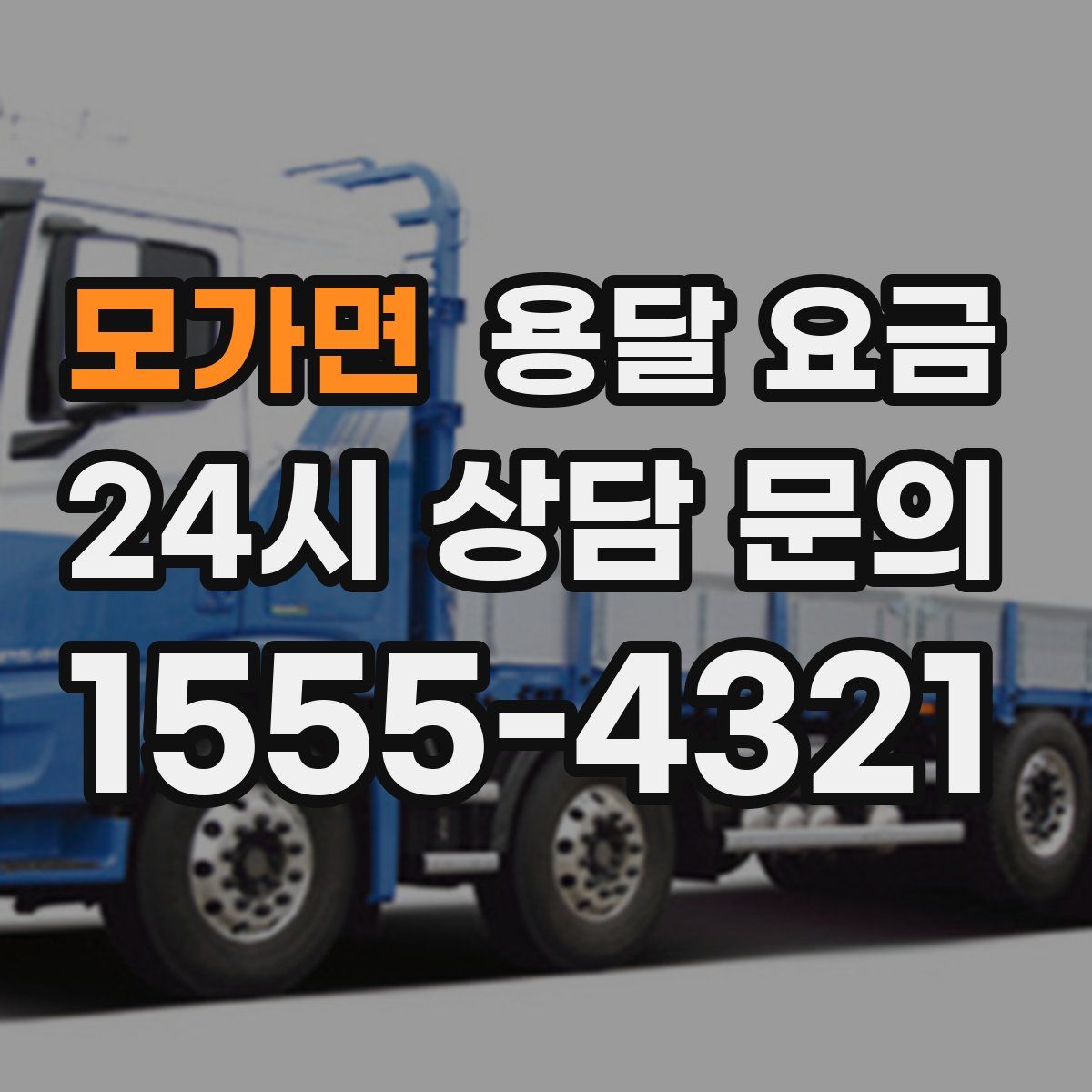 모가면 용달 요금