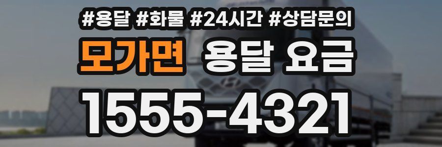 모가면 용달 요금