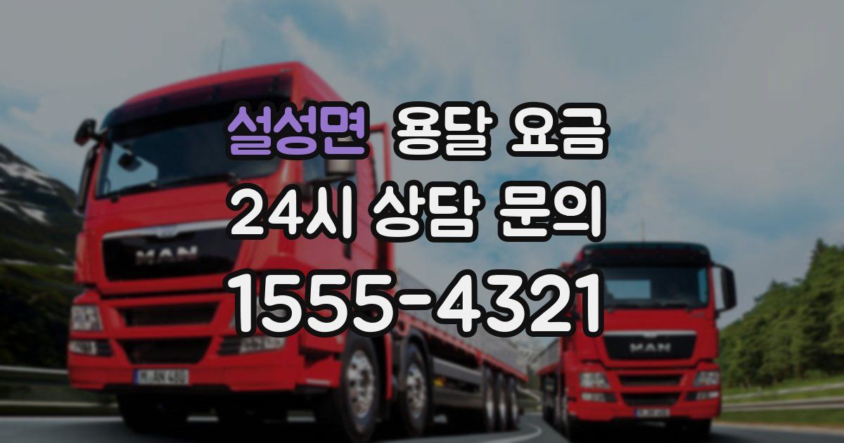 설성면 용달 요금