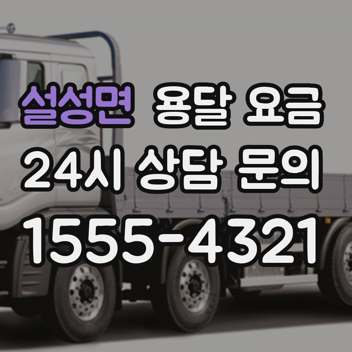 설성면 용달 요금