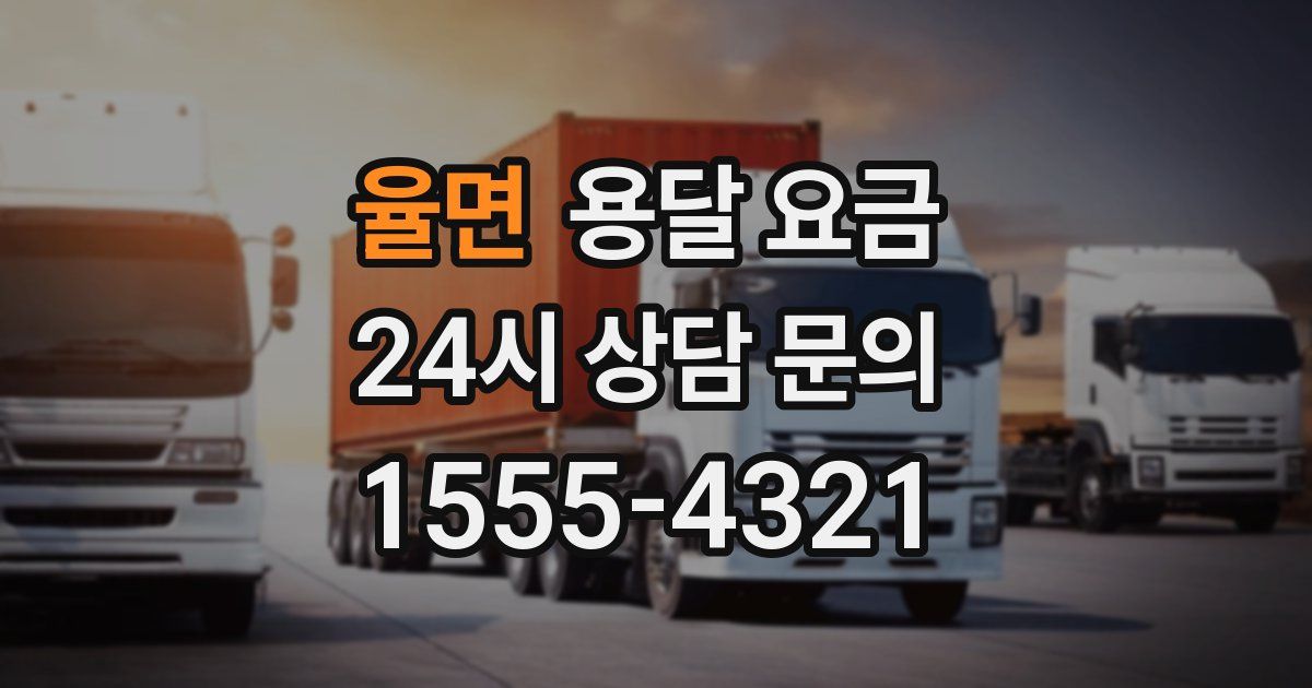 율면 용달 요금