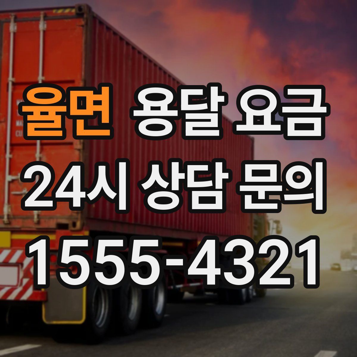 율면 용달 요금