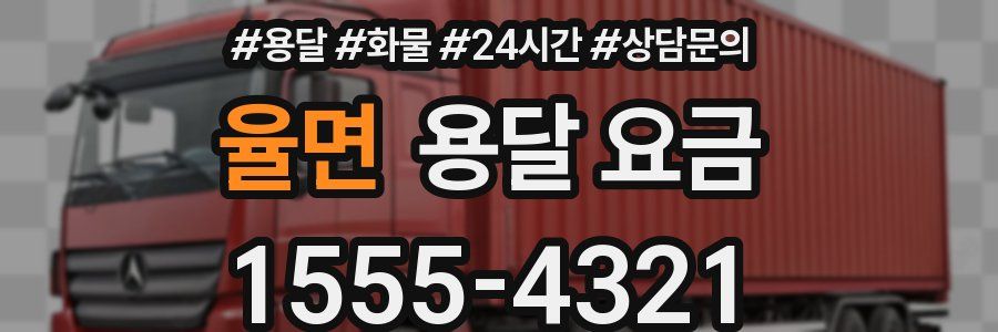 율면 용달 요금