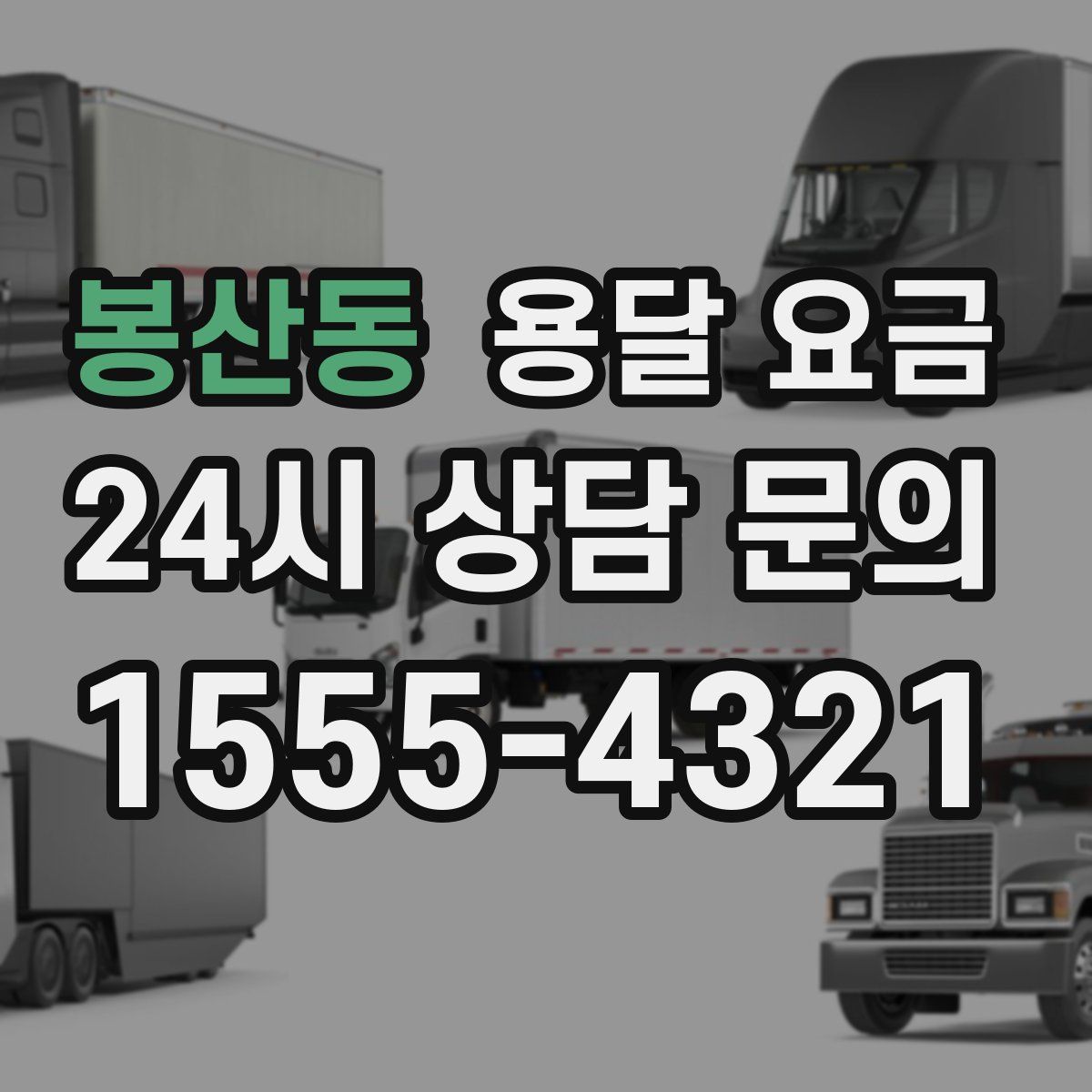 봉산동 용달 요금