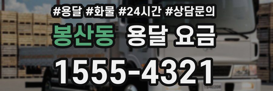 봉산동 용달 요금