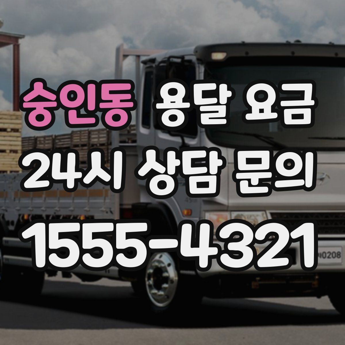 숭인동 용달 요금 소형 이사와 비교했을 때 차이