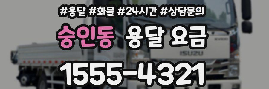 숭인동 용달 요금