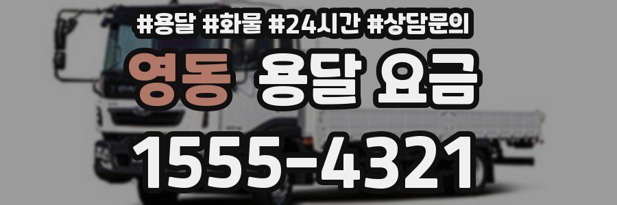 영동 용달 요금