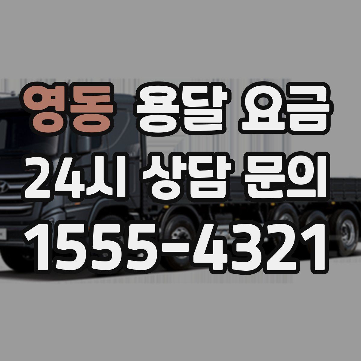 영동 용달 요금