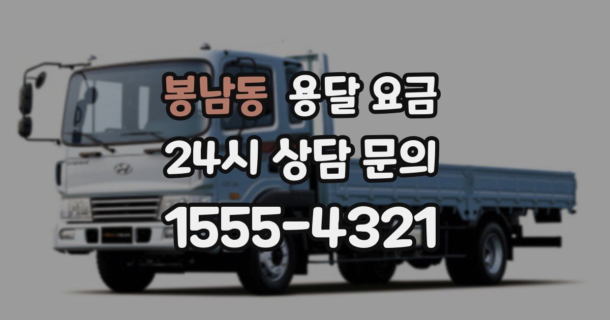 봉남동 용달 요금