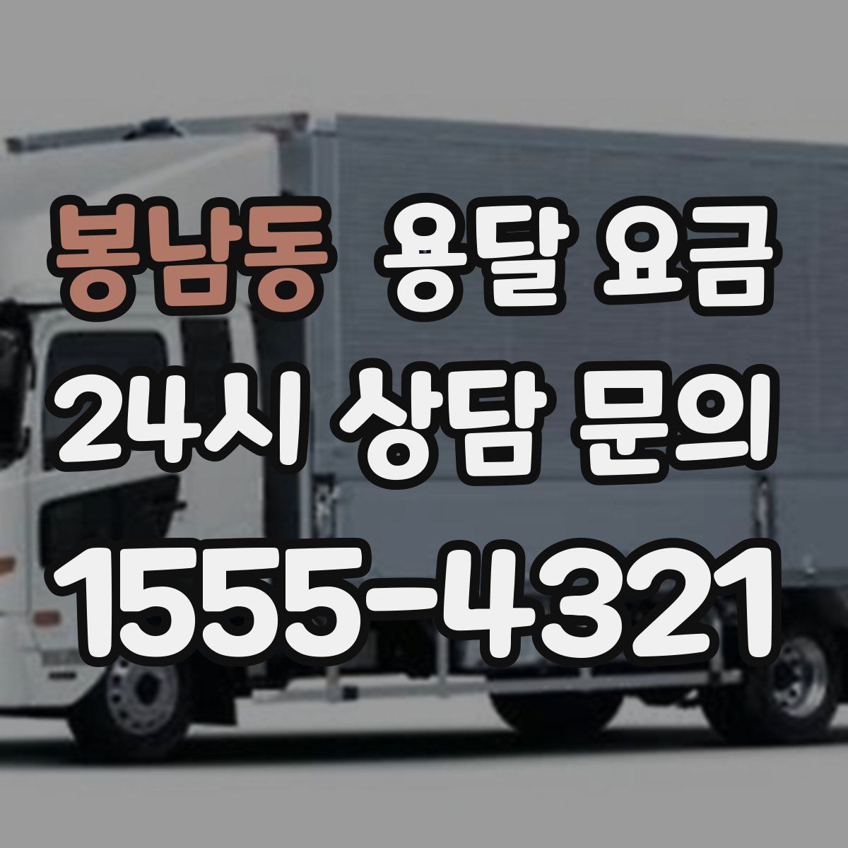 봉남동 용달 요금