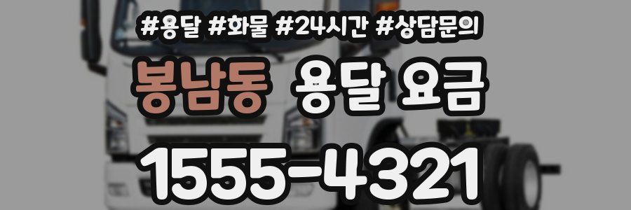 봉남동 용달 요금